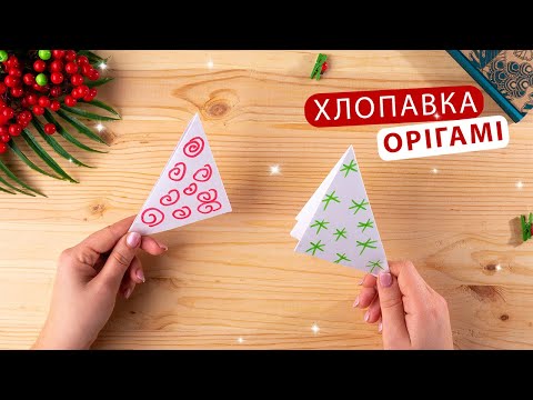 Видео: Як зробити хлопавку з паперу без клею [Орігамі для початківців]