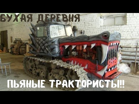 Видео: Бухая Деревня!! Пьяные Трактористы!! Часть 2
