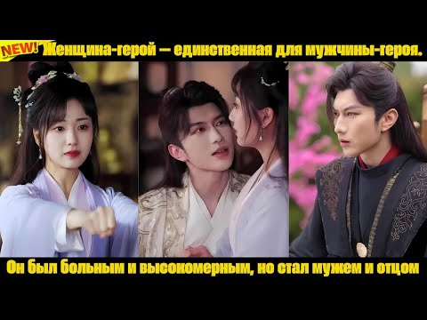 Видео: Женщина-герой — единственная для мужчины-героя. Он был больным и высокомерным, но стал мужем и отцом
