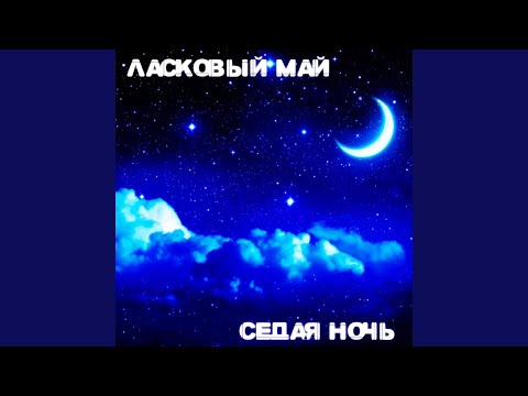 Видео: Седая ночь