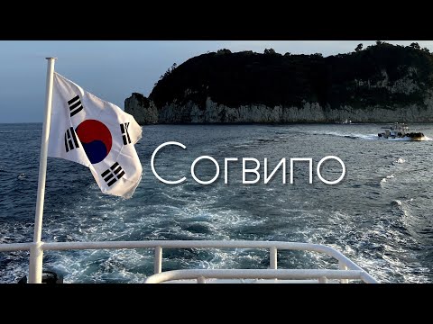 Видео: 🇰🇷 Согвипо Vlog. Погружение на подводной лодке