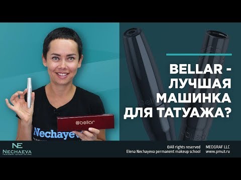 Видео: Bellar - лучшая машинка для татуажа?