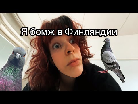 Видео: Я бомж в Финляндии