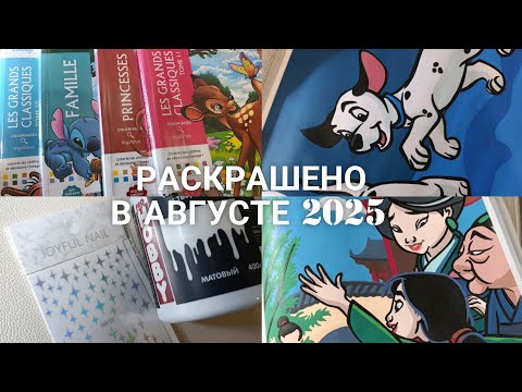Видео: ИТОГИ АВГУСТА 2025/РАСКРАШЕНО В АВГУСТЕ/ПОКУПКИ 