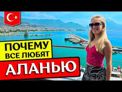 Видео: АЛАНЬЯ в первый раз: пляжи, районы, отели, что посмотреть - отдых в Турции, полезные советы