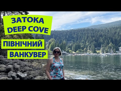 Видео: Північний Ванкувер. Затока Deep Cove. Як ми врятувалися з затопленого пляжу