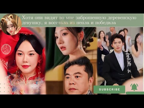 Видео: Хотя они видят во мне заброшенную деревенскую девушку, я восстала из пепла и победила