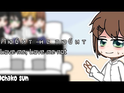 Видео: Love me, love me not react | Реакция Любит — не любит