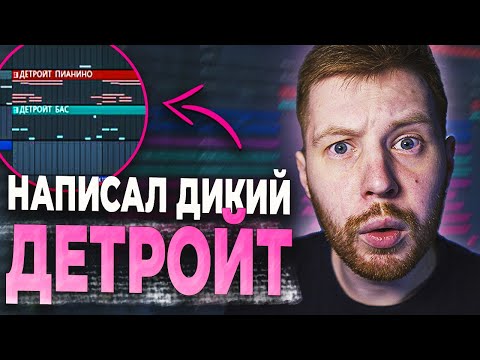 Видео: ПИШЕМ ДЕТРОЙТ БИТ В СТИЛЕ FREERIO 2 В FL STUDIO 20