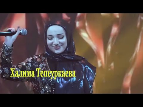Видео: Халима Тепсуркаева «« Мерза безам »»  "Дека сан аз-2025"