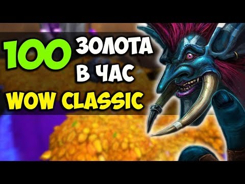 Видео: ЛУЧШИЙ СПОСОБ ФАРМА ЗОЛОТА WOW CLASSIC