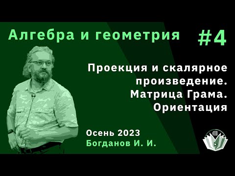 Видео: Алгебра и геометрия 4. Проекция и скалярное произведение векторов, матрица Грама, ориентация