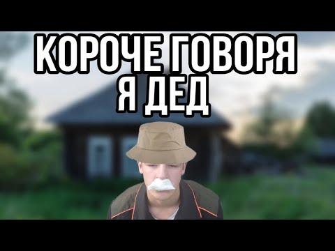 Видео: Короче говоря, я дед