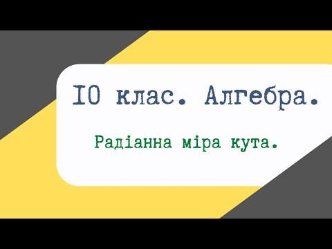 Видео: Урок 18. Радіанна міра кута. Тригонометричні функції числового аргументу.