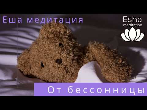 Видео: ЕША МЕДИТАЦИЯ ДЛЯ СНА #медитация #медитациядлясна