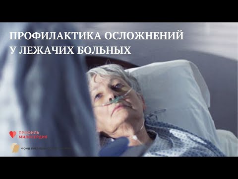 Видео: Профилактика осложнений у лежачих больных