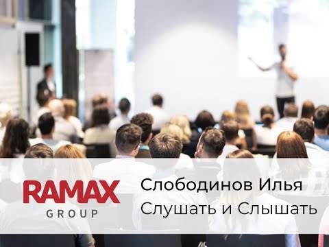 Видео: "Слушать и Слышать". Бизнес-тренер Слободинов Илья.