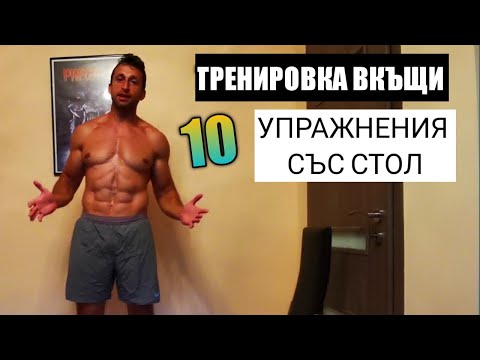 Видео: Тренировка вкъщи! 10 упражнения със стол за цялото тяло!