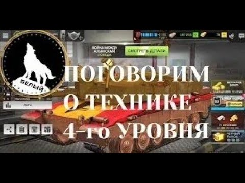 Видео: Massive Warfare: Танк Тандер 2024 💥 ПОГОВОРИМ О ПРОКАЧКЕ ТЕХНИКИ 4-го УРОВНЯ 💥