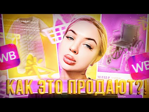 Видео: ПОКУПАЕМ РАНДОМНЫЕ ТОВАРЫ НА WILDBERRIES | КОЛЕСО ФОРТУНЫ ВБ