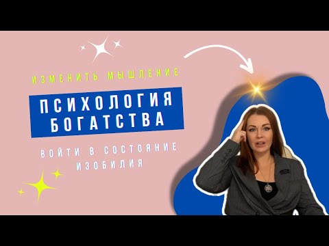 Видео: Психология богатства. Изменить мышление и войти в состояние изобилия