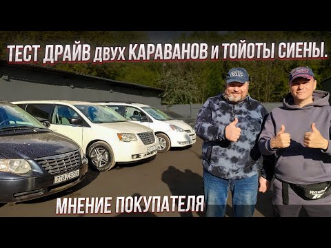 Видео: Два Каравана и Сиена , мнение Покупателя. Тест драйв