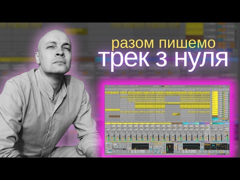 Видео: Разом пишемо трек з нуля в Ableton Live 12 | Повний урок (готова структура для початківців)