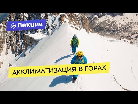 Видео: Акклиматизация в горах