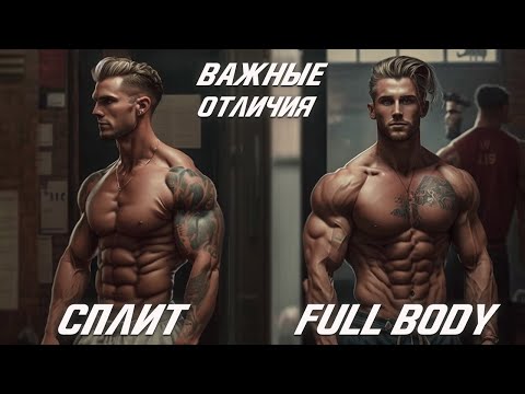 Видео: Когда работает Сплит а когда Фул Бади (нужно знать Обязательно)