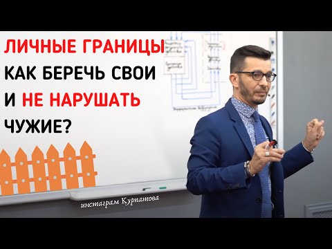 Видео: Как беречь личные границы? | Андрей Курпатов | Шаг за шагом