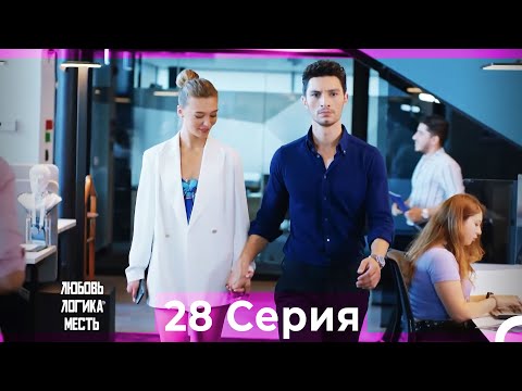 Видео: Любовь Логика Месть 28 Серия (Русский Дубляж)