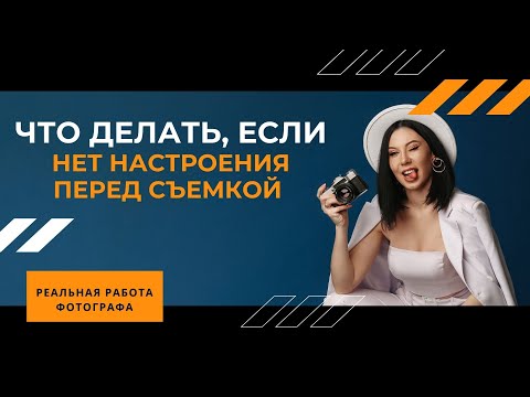 Видео: Что делать, если нет настроения перед съемкой