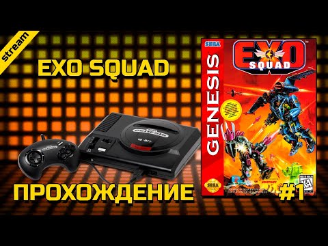 Видео: EXO SQUAD ► SEGA ► ПРОХОЖДЕНИЕ ► ЧАСТЬ 1