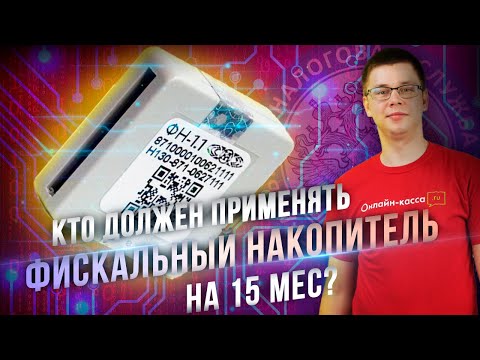 Видео: ФИСКАЛЬНЫЙ НАКОПИТЕЛЬ НА 15 МЕСЯЦЕВ: КТО МОЖЕТ ПРИМЕНЯТЬ ТАКОЙ ФН?