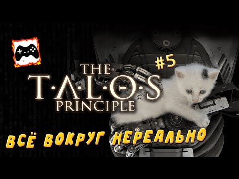 Видео: Задания всё сложнее | The Talos Principle #5