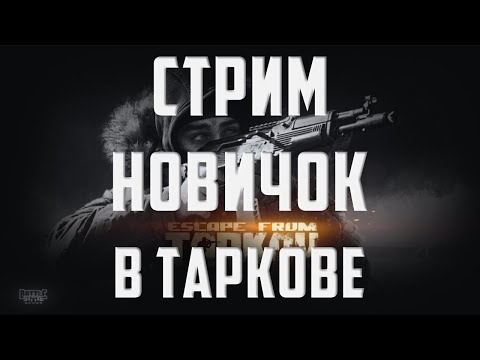 Видео: Патч 0.14.9.5 ИЩУ PVP!    | ТАРКОВ СТРИМ #EscapeFromTarkov