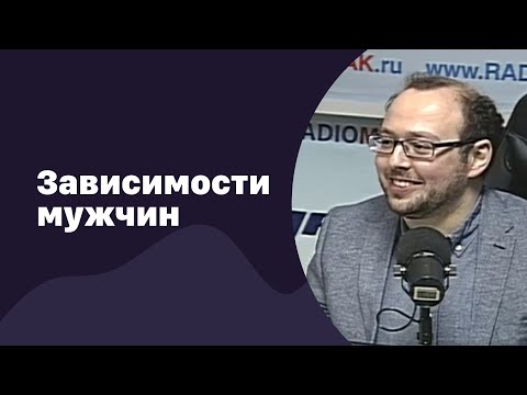 Видео: Мужчины и их зависимости | 09.11.2016 | #030