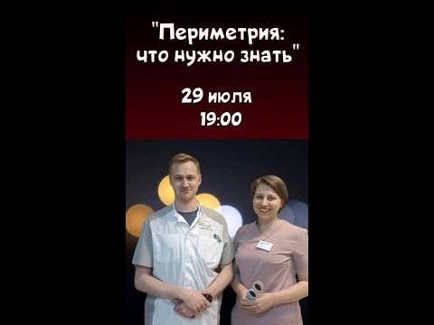 Видео: Основы периметрии, 29 июля 2024, Офтамозг