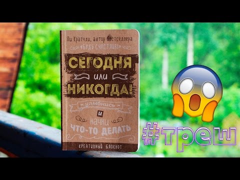 Видео: СЕГОДНЯ ИЛИ НИКОГДА #2 | КРЕАТИВНЫЙ БЛОКНОТ "НЕ УНИЧТОЖЬ МЕНЯ!" | YulyaBullet