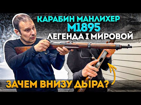 Видео: Манлихер М1895 Винтовка с десятком вопросов !!! Почему её оскорбляли РУССКИЕ солдаты ???