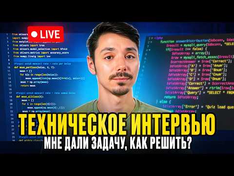 Видео: Реальное LIVE CODING интервью. Разбираем задачи с технического собеседования
