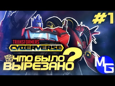 Видео: Что было ВЫРЕЗАНО - Трансформеры: Кибервселенная. (ЧБВ #1)