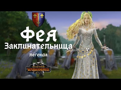 Видео: Фея-заклинательница легенда 1. Первое прохождение + лор. Total War: Warhammer III