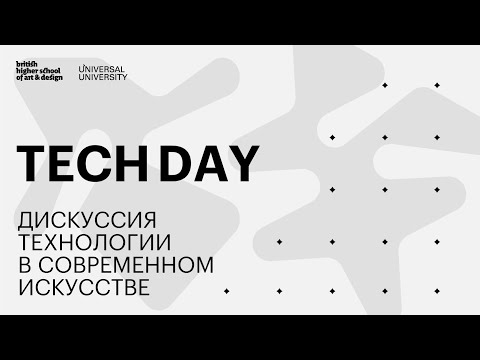 Видео: ТЕХНОЛОГИИ В СОВРЕМЕННОМ ИСКУССТВЕ — дискуссия в рамках Tech & Design Day в Британке