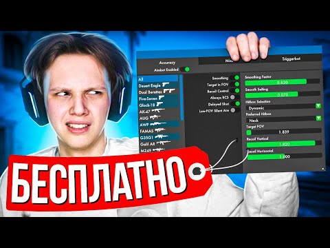Видео: ЧТО ВНУТРИ БЕСПЛАТНОГО ЧИТА? (CS:GO)