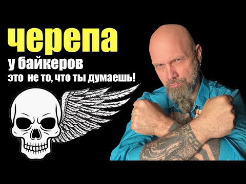 Видео: Черепа у байкеров, это не то что ты думаешь! 🏍💀