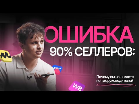 Видео: ТАКИХ СОТРУДНИКОВ НЕЛЬЗЯ БРАТЬ НА РАБОТУ! Собеседую РОПов на маркетплейсах