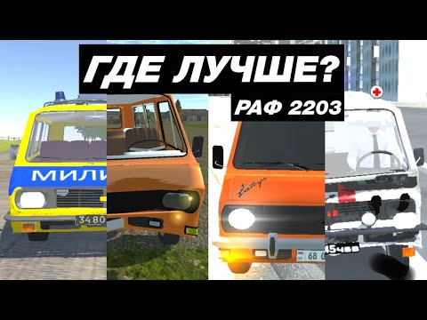Видео: КАК ВЫГЛЯДИТ РАФ 2203 В МОБИЛЬНЫХ ИГРАХ
