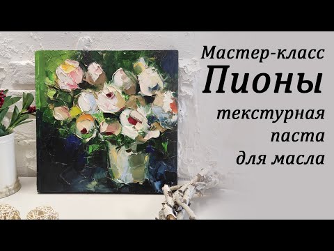 Видео: Пионы мастер-класс. Пишем цветы масляными красками с использованием текстурной пасты.