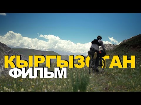 Видео: Киргизия: Один на велосипеде в горах | Bikepacking Kyrgyzstan